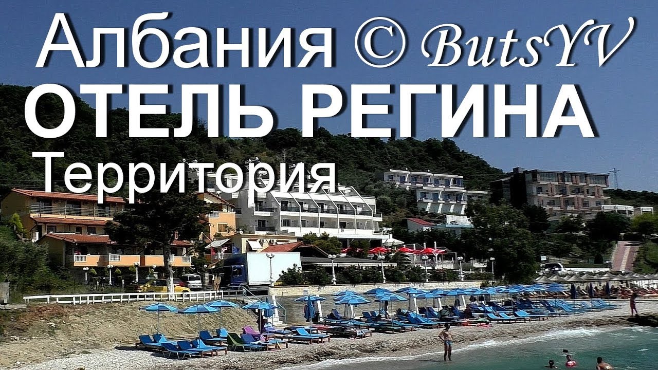 Территория отеля Регина в Албании.The territory of the hotel Regina in Albania