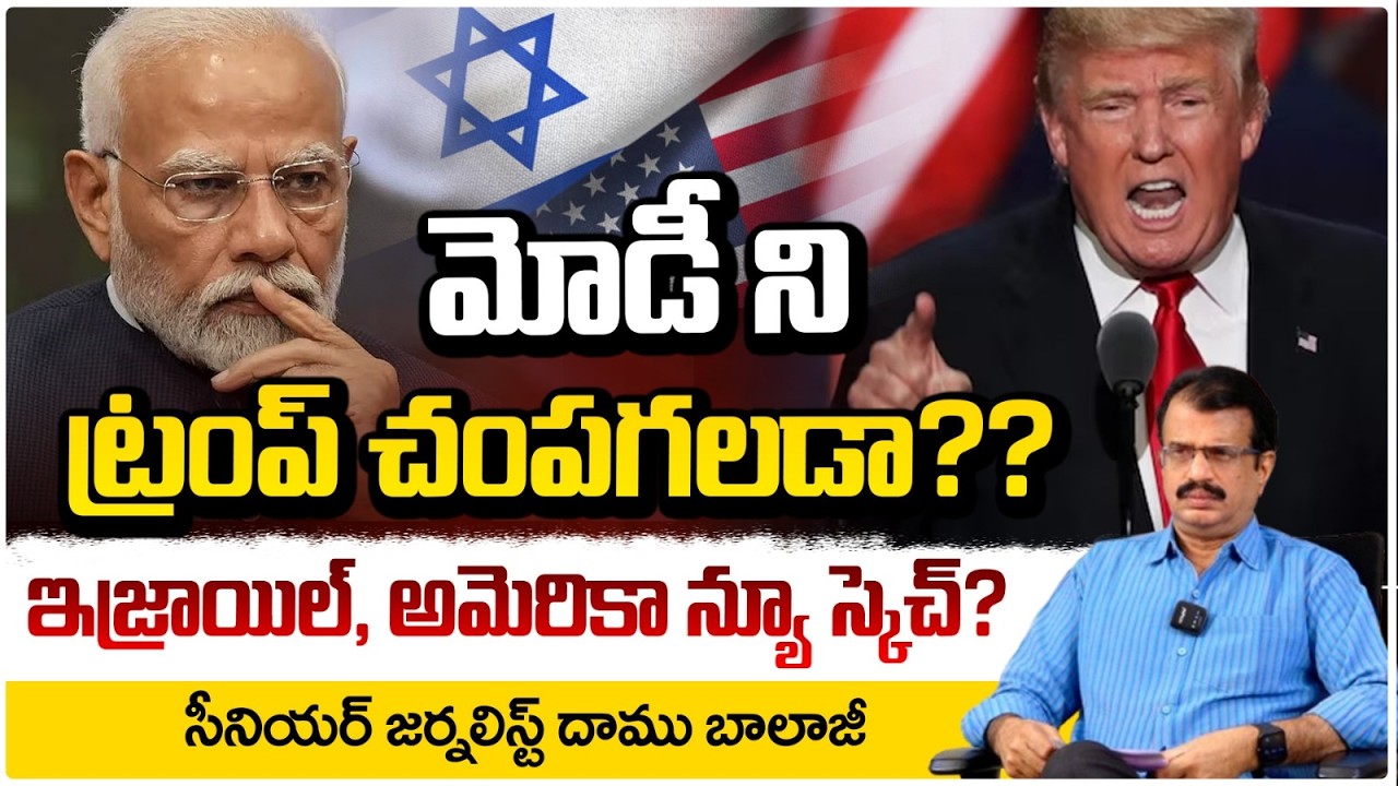 మోడీ ని ట్రంప్ చంపగలడా?? ఇజ్రాయిల్, అమెరికా న్యూ స్కెచ్? Trump Aggressive Comments | Modi