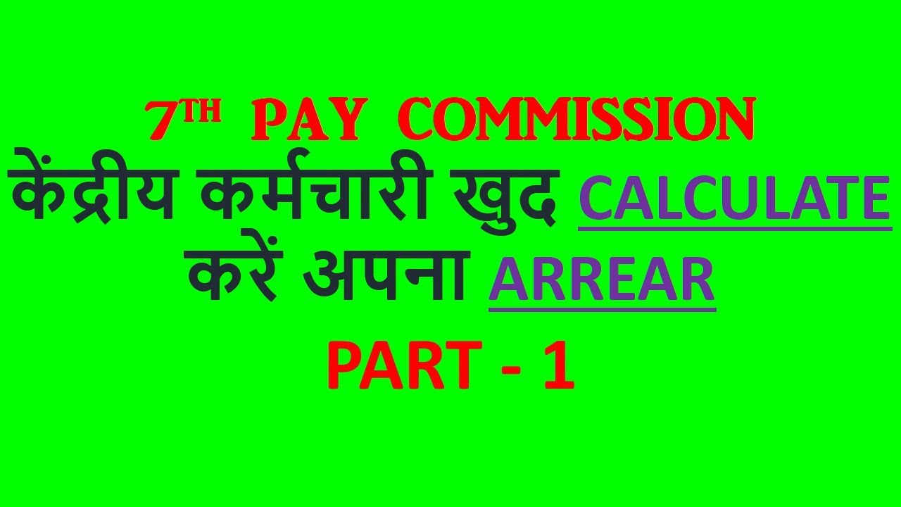 7th PAY COMMISSION केंद्रीय कर्मचारी खुद CALCULATE करें अपना ARREAR  PART - 1