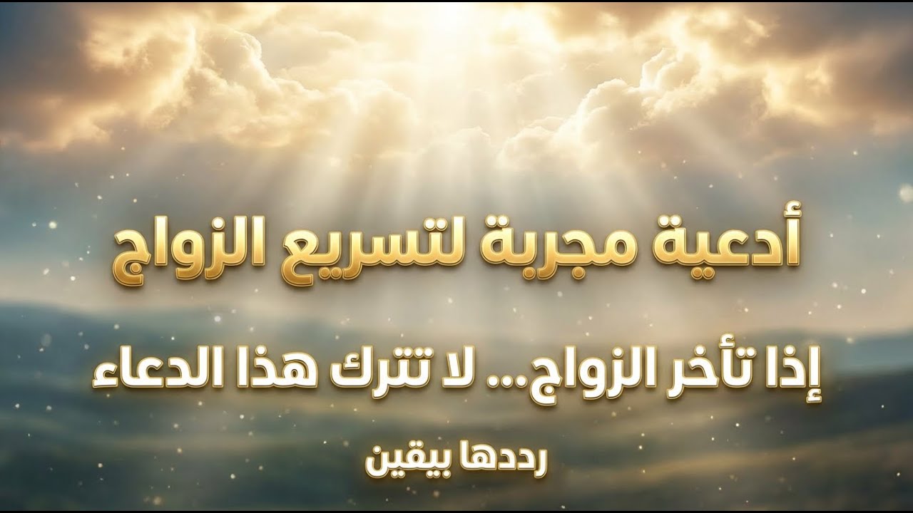 إ🤲 تأخر زواجك أو رزقك؟ هذا الدعاء يفتح الأبواب #زواج #أدعية_مستجابة #تأخر_الزواج #رزق #ادعيه_دينيه 