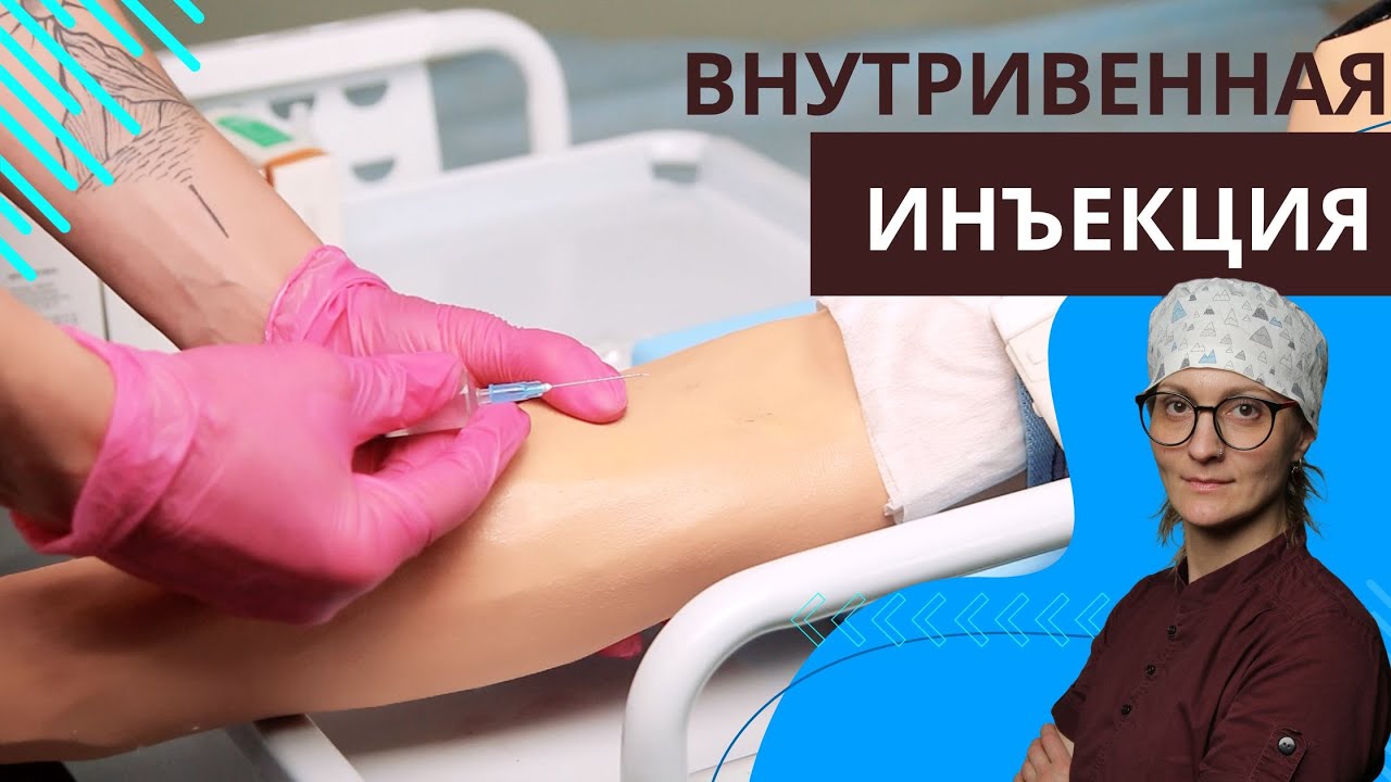 ВНУТРИВЕННОЕ ВВЕДЕНИЕ ЛЕКАРСТВЕННОГО ПРЕПАРАТА (СТРУЙНО) | АЛГОРИТМ