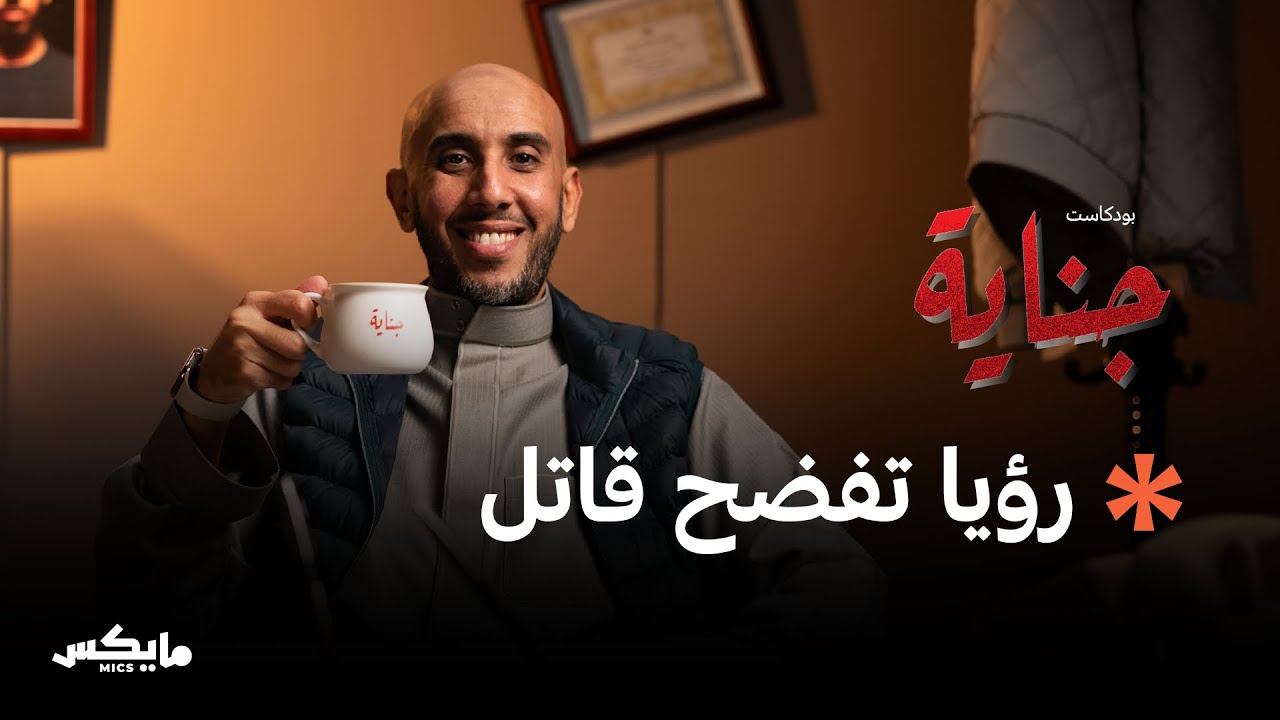 33- جريمة من عالم الاحلام | بودكاست جناية