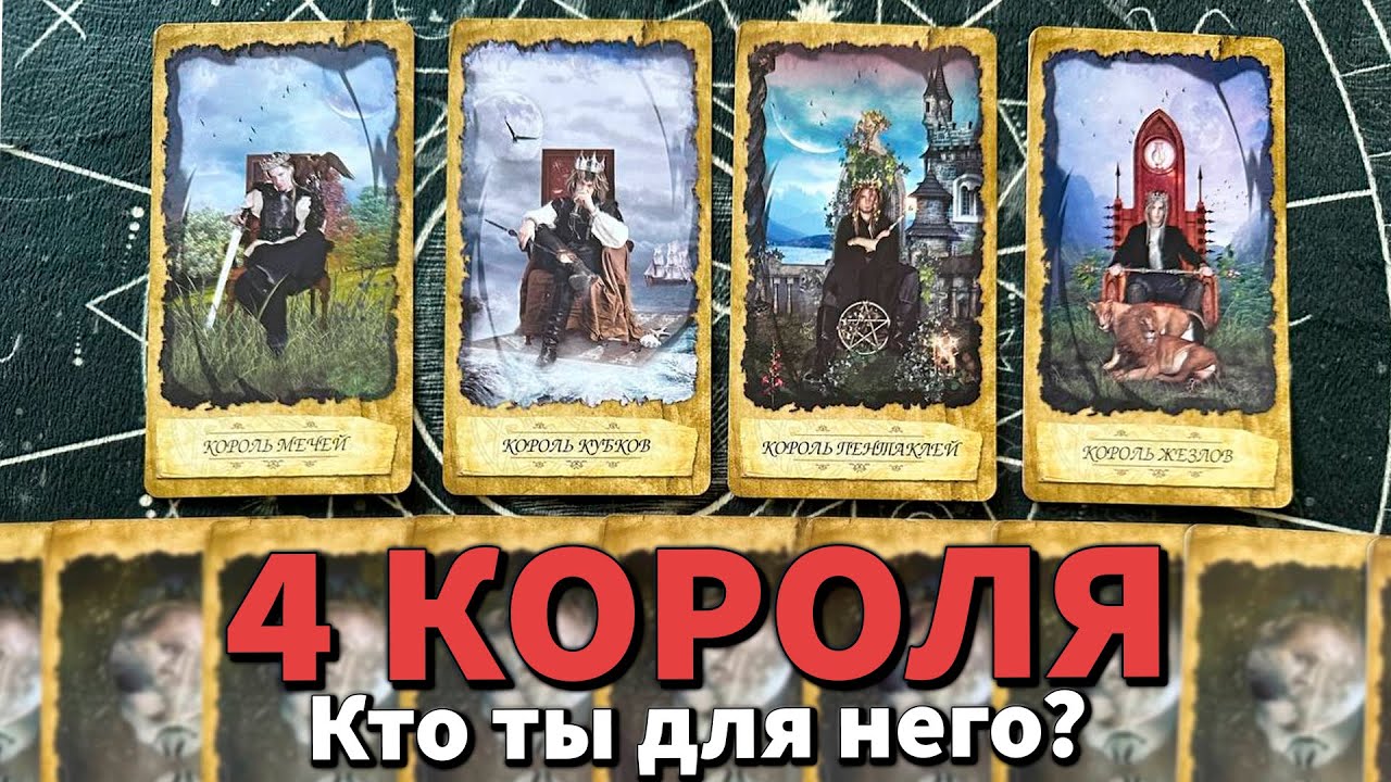 4 КОРОЛЯ: КТО ВЫ ДЛЯ НЕГО? ❤️