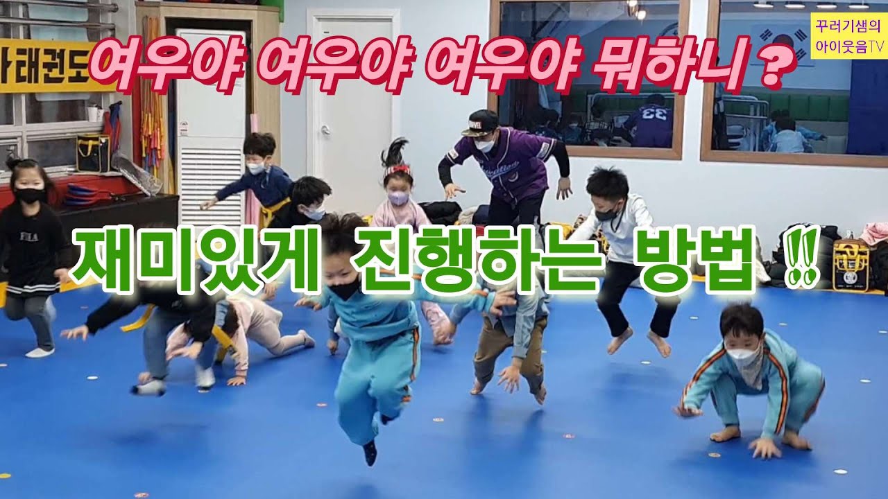 여우야여우야뭐하니? 재미있게 진행하는 방법.   #여우야여우야뭐하니 #전래놀이
