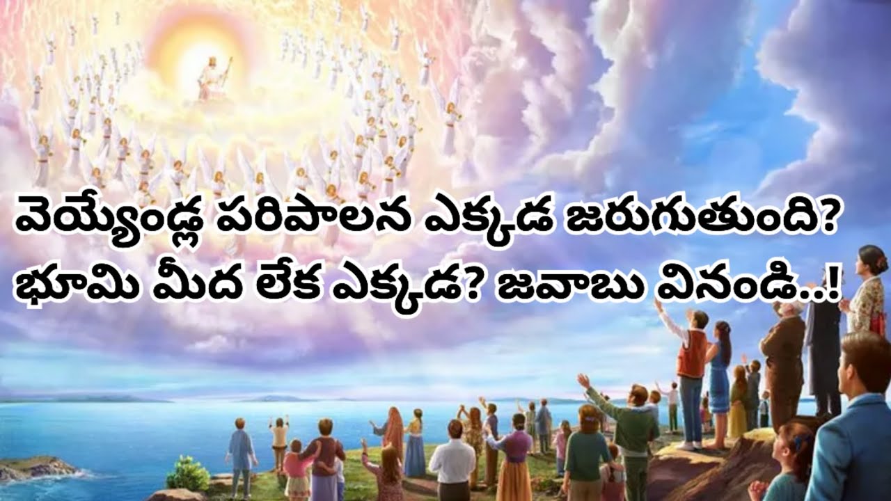 వెయ్యేండ్ల పరిపాలన భూమిమీద జరుగుతుందా..? లేదా ఎక్కడ జరుగుతుంది..? జవాబు వినండి..!