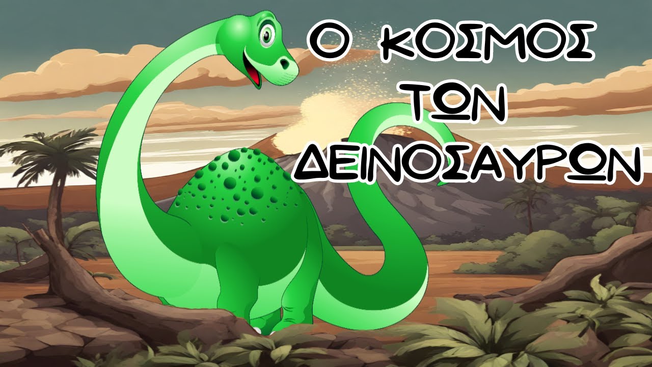 Μαθαίνω τους δεινόσαυρους🦕🦖