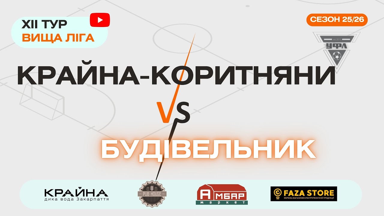 БУДІВЕЛЬНИК – КРАЙНА-КОРИТНЯНИ. 12 тур УФЛ сезону 2025-2026 рр.