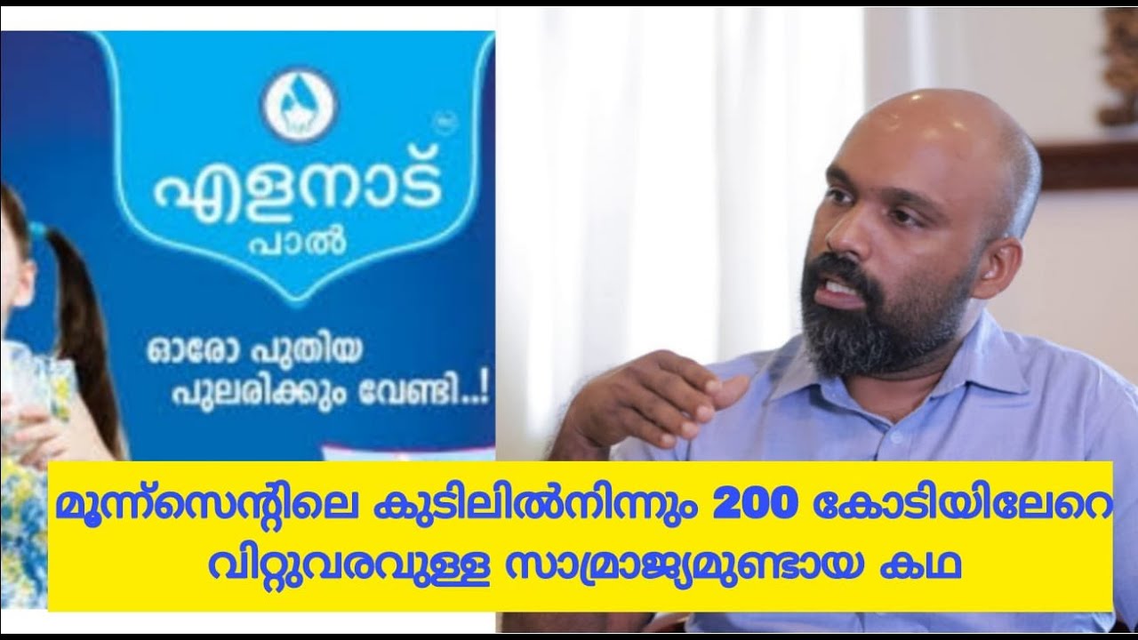 മൂന്നുസെന്റിലെ  കുടിലില്‍നിന്നും ഇരുന്നൂറ്കോടി ആസ്തിയുള്ള വ്യവസായിയായി വളര്‍ന്നകഥ | ELANADU MILK