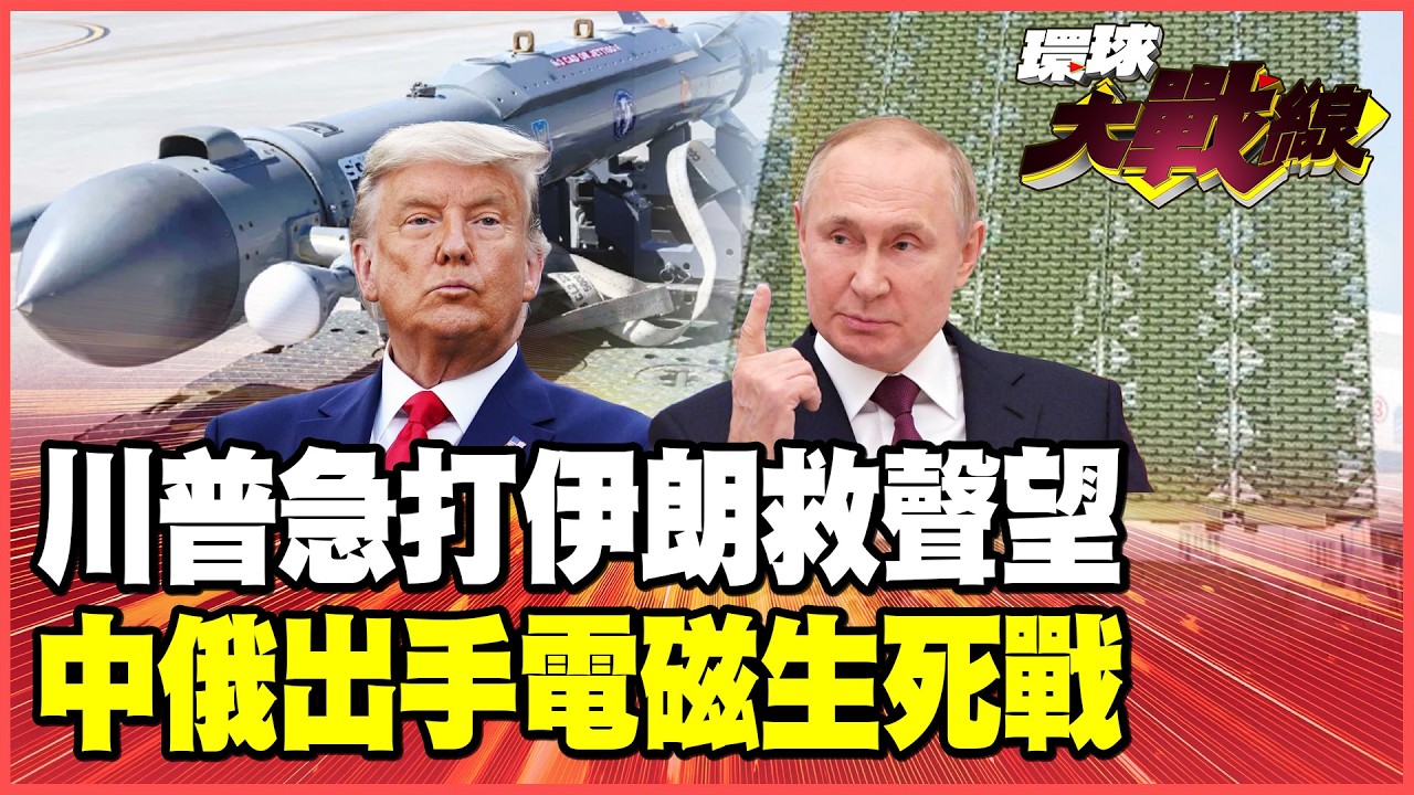 川普今晚打伊朗？雙航母270架戰機已上膛！中俄伊軍演055大驅封鎖海峽 美軍「憤怒小貓」決戰中國「米波雷達」！【#環球大戰線】20260223-P3 葉思敏 蔡正元 楊永明 呂禮詩