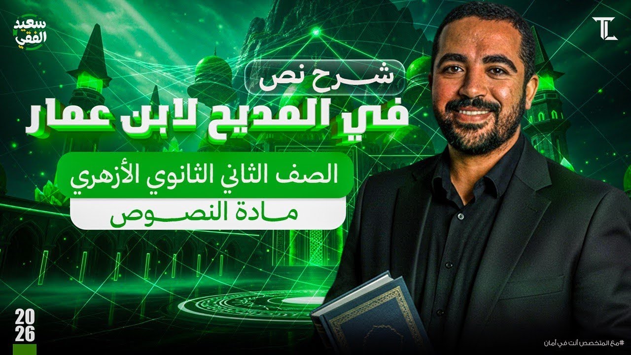 النصوص (٢) في المديح لابن عمار| للصف الثاني الثانوي الأزهري (علمي وادبي) | ترم ثانٍ لدفعة 2026