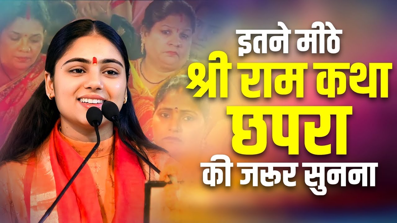 इतने मीठे श्री राम कथा छपरा की जरूर सुनना - मिस मत करना RAM KATHA  CHHAPARA PUJYA  ARADHANA DEVI JI