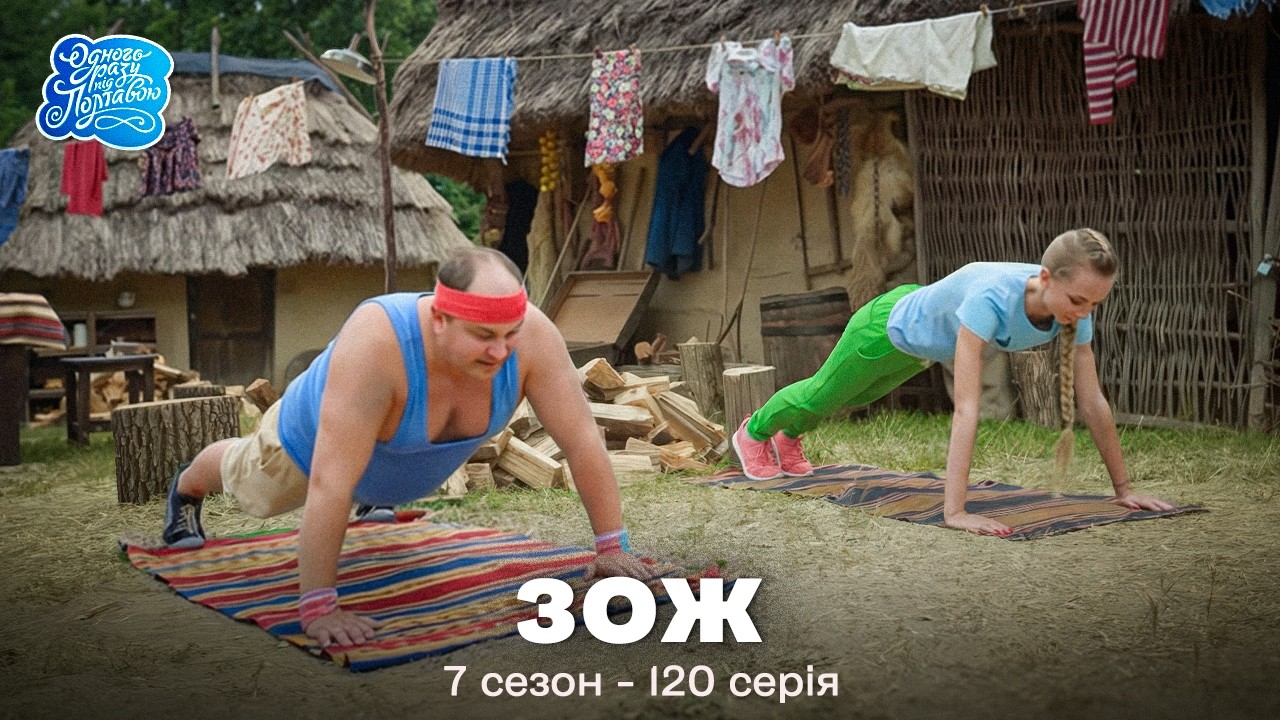 Однажды под Полтавой. ЗОЖ - 7 сезон, 120 серия | Комедия 2019