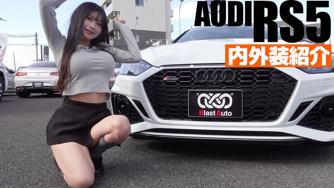【アウディRS5】内外装を詳しく紹介。450馬力のスポーツカーは本当に日常使いできる？新車1450万の車両が中古車でお買い得の860万円これは買いAudi