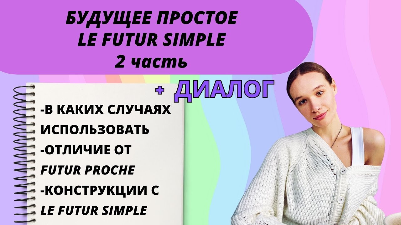 LE FUTURE SIMPLE 2 ЧАСТЬ: когда использовать, конструкции с FUTUR SIMPLE, отличие от Futur Proche