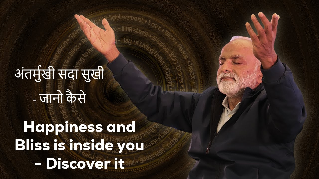 अंतर्मुखी सदा सुखी | Bliss is inside us | MAAsterG | Bliss | Spirituality | Enlightenment