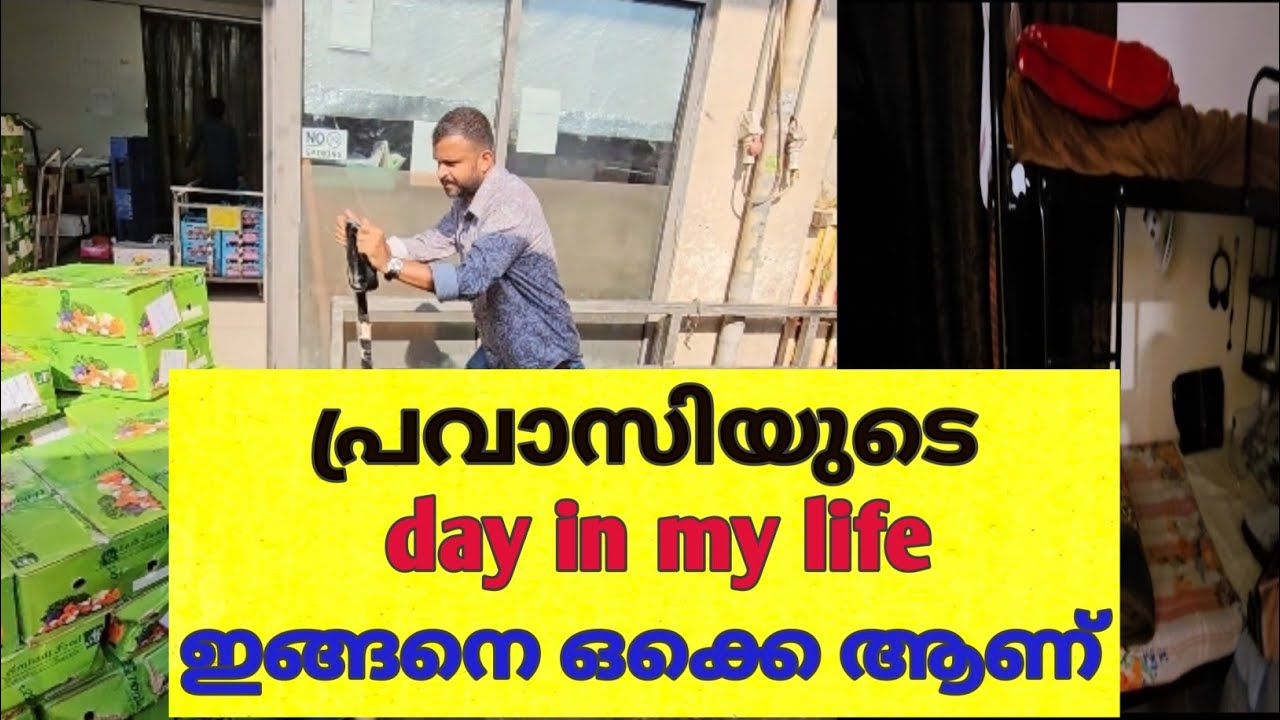 പ്രവാസിയുടെ day in my life കണ്ടിട്ടുണ്ടോ? #malayalam #pravasi #dayinmylife #dubai #pravasimalayali
