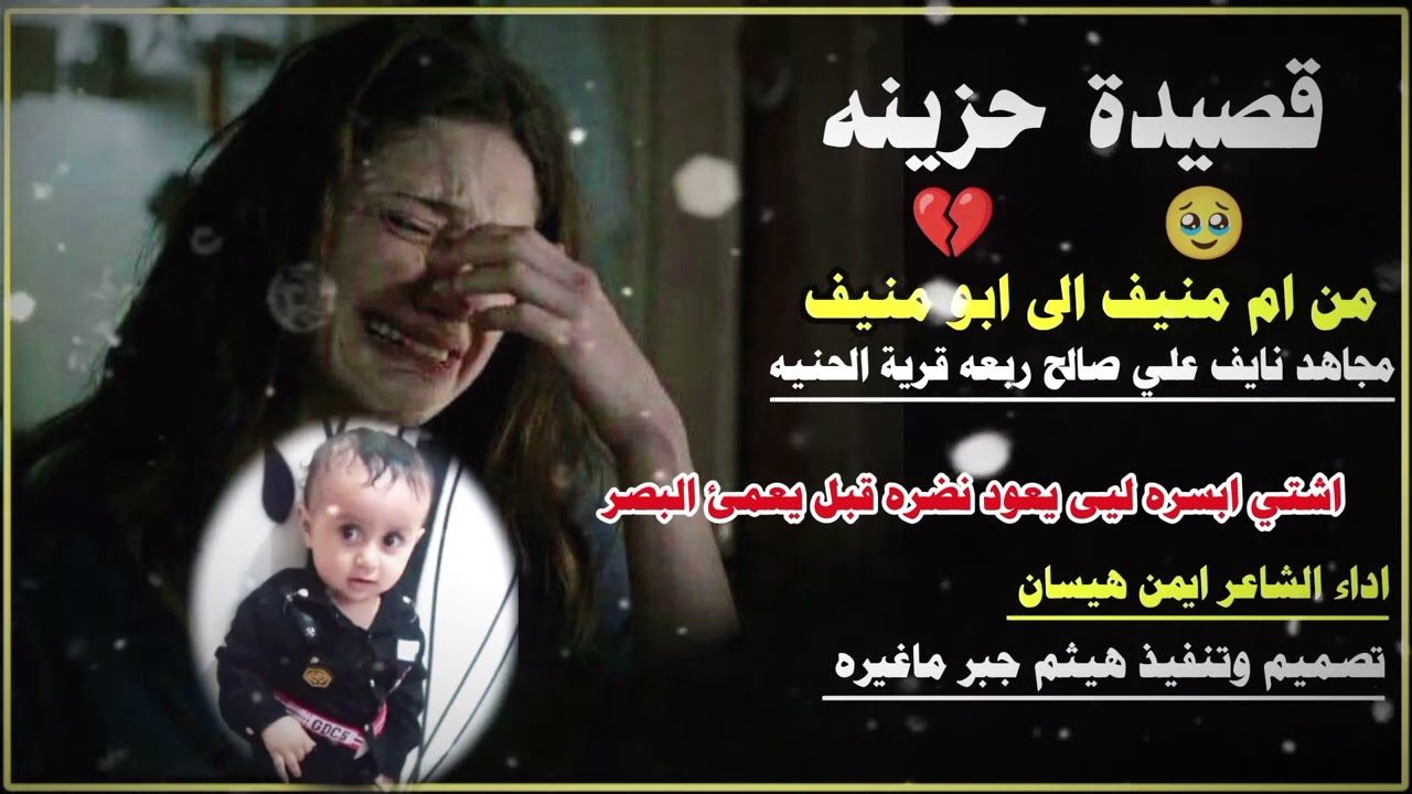 قصيدة حزينه 🥹من ام منيف الى ابو منيف //مجاهد نايف علي صالح //اداء الشاعر ايمن هيسان تصميم هيثم جبر