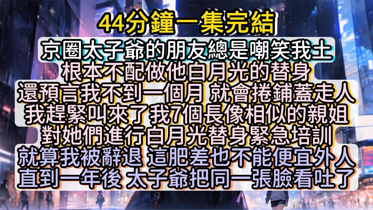 我開了白月光替身培訓班，一切為我所用！一切為我賦能！ #小说推文#有声小说#一口氣看完#小說#故事