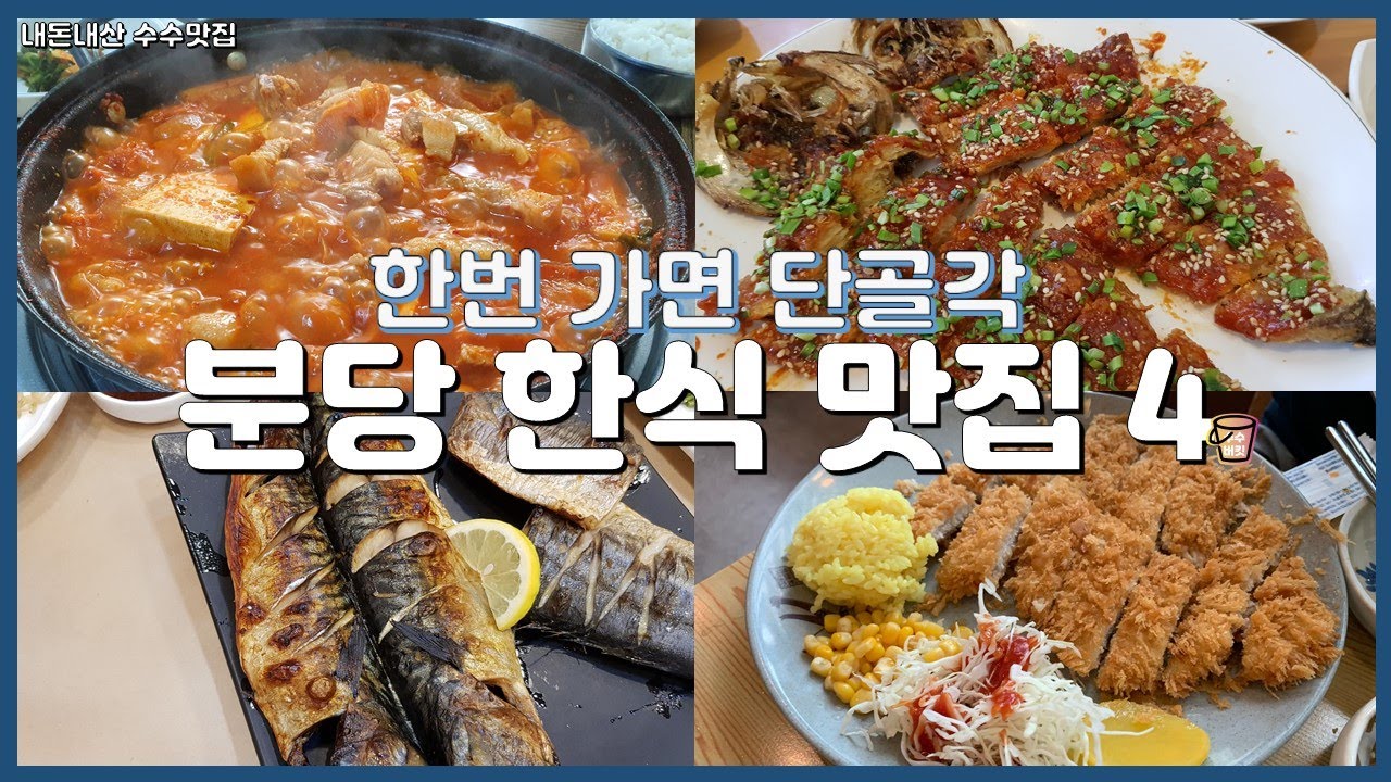 분당 맛집 리뷰 😋 가성비 좋은 분당 한식 맛집 4곳 | 고집불통 | 노아노아 | 채운 | 남촌