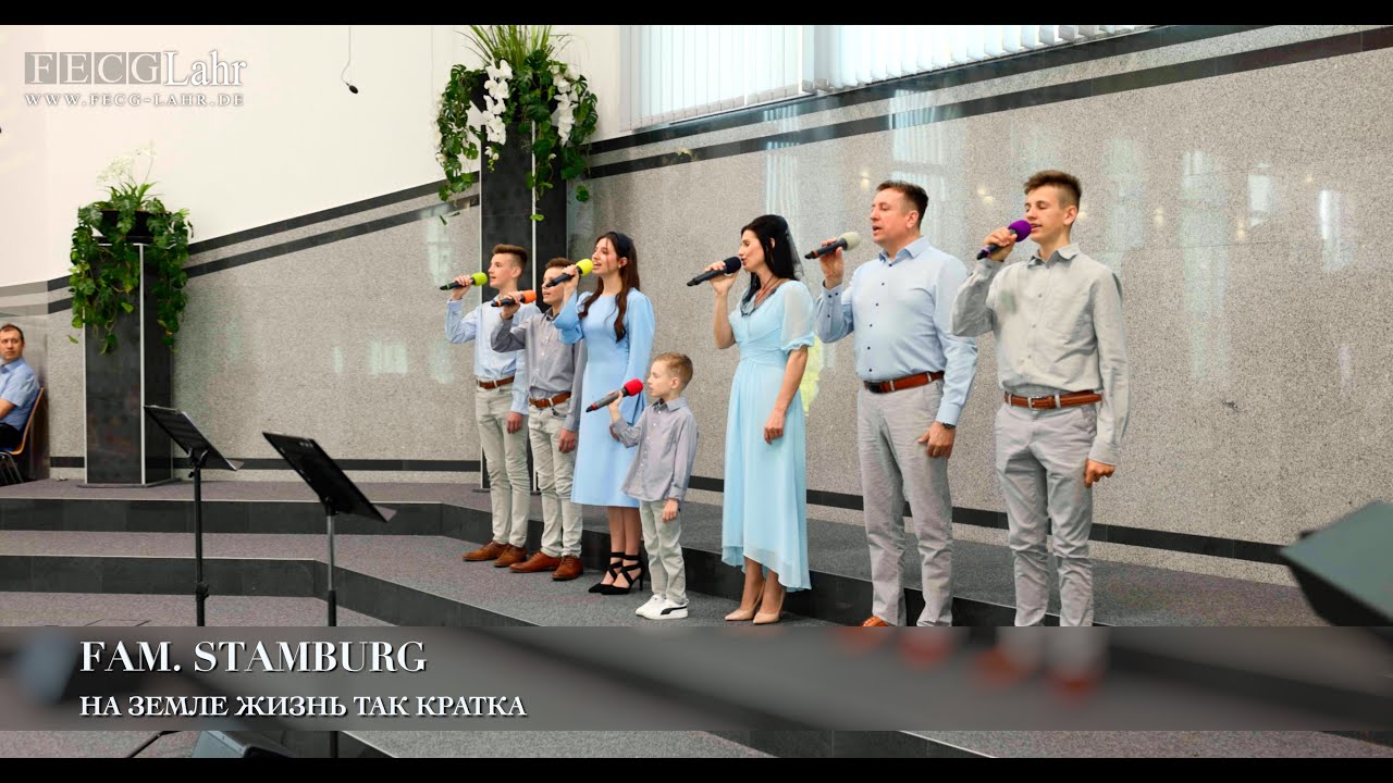 Хвали о душа моя Господа. Fam. Stamburg