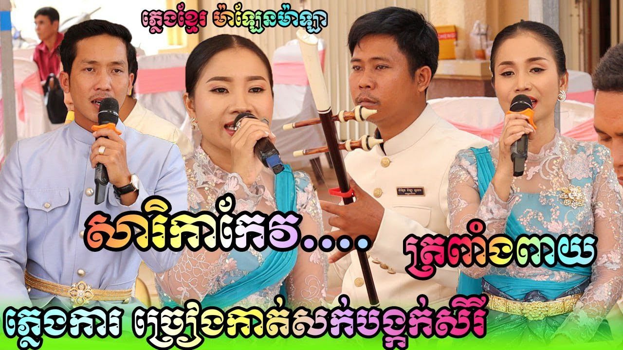 ភ្លេងការស្គរដៃ ពិរោះណាស់ , សារិកាកែវកើច , ច្រៀងកាត់សក់បង្កក់សិរី , ភ្លេងខ្មែរ ម៉ាឡែនម៉ាឡា ខេត្តតាកែវ