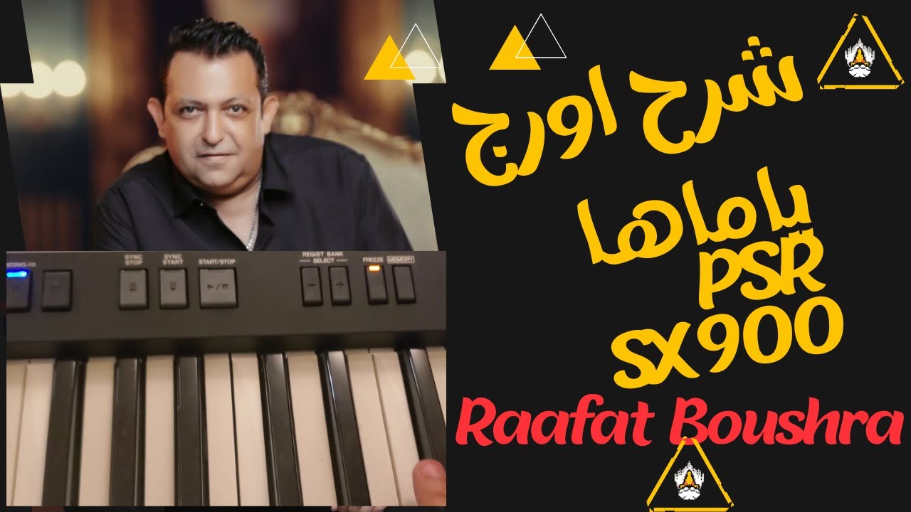 🎹 شرح اورج ياماها PSR SX 900 - رافت بشري ⭐