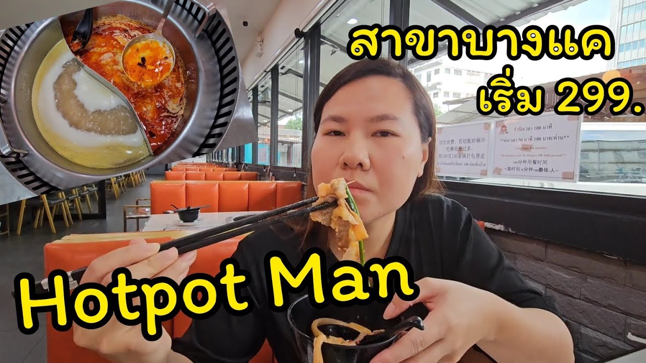 HotPot Man ชาบูหมาล่า สาขาบางแค เริ่ม 299-499