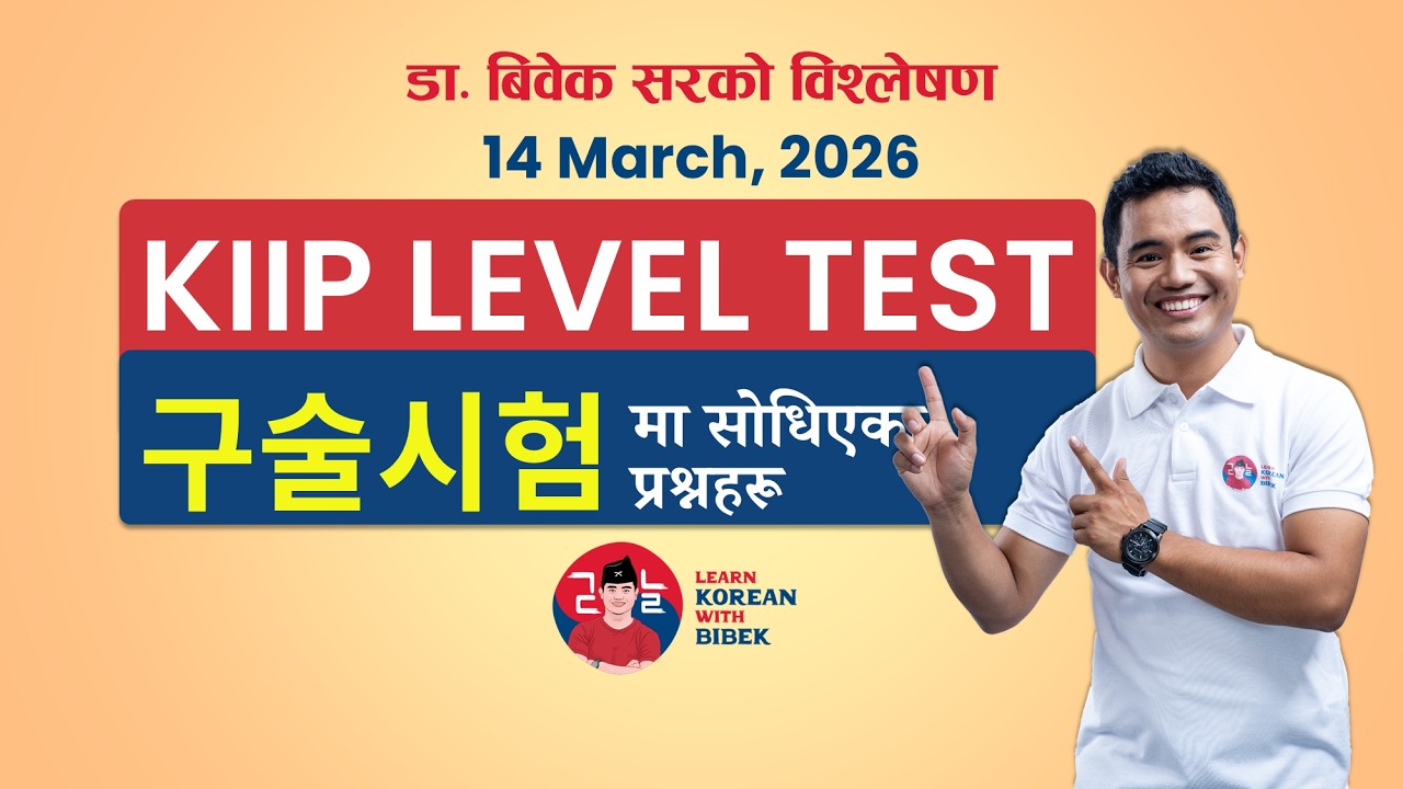 KIIP 사전평가 구술시험 Top 5 Questions & Answers in Nepali | KIIP Level Test 2026