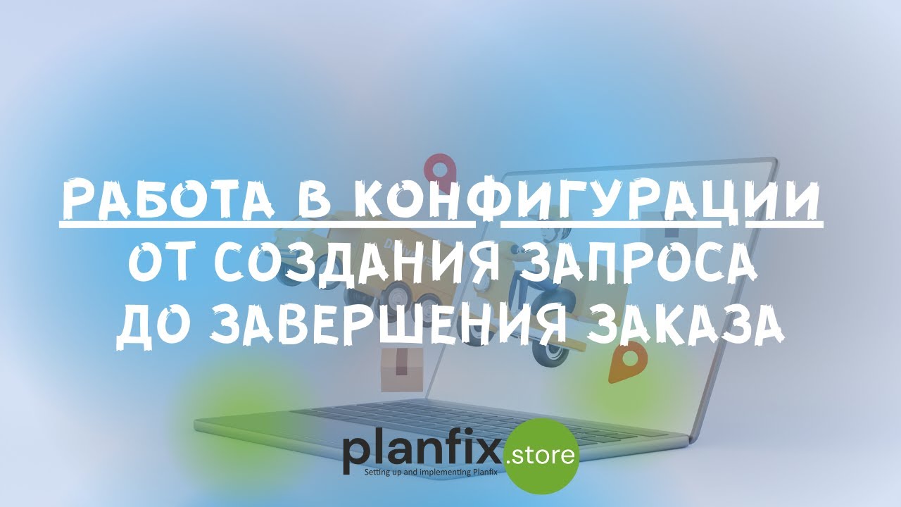 #CRM 4LOGISTICS: работа в конфигурации от создания запроса до завершения заказа