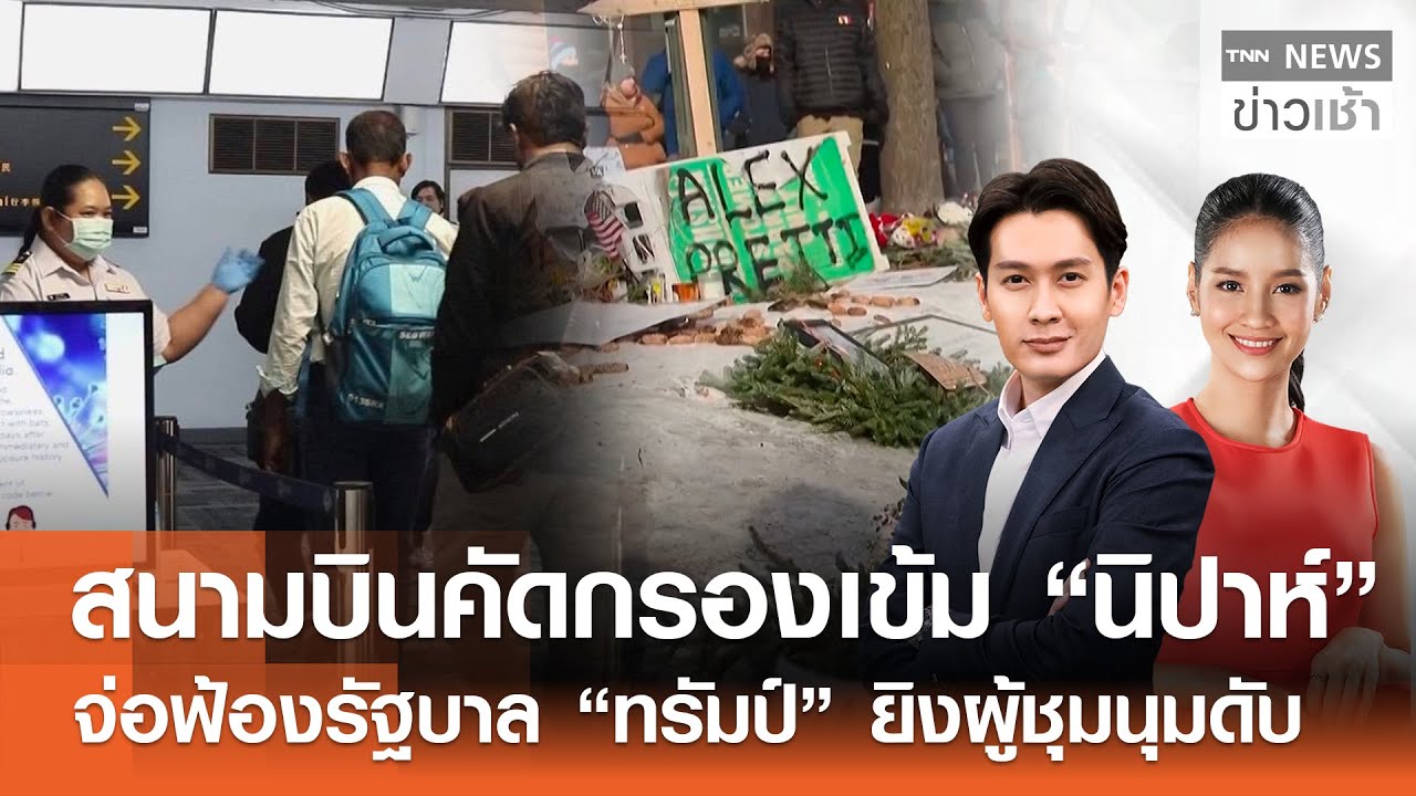 Live : TNN News ข่าวเช้า วันจันทร์ที่ 26 มกราคม พ.ศ.2569 เวลา 06.00-09.00 น.
