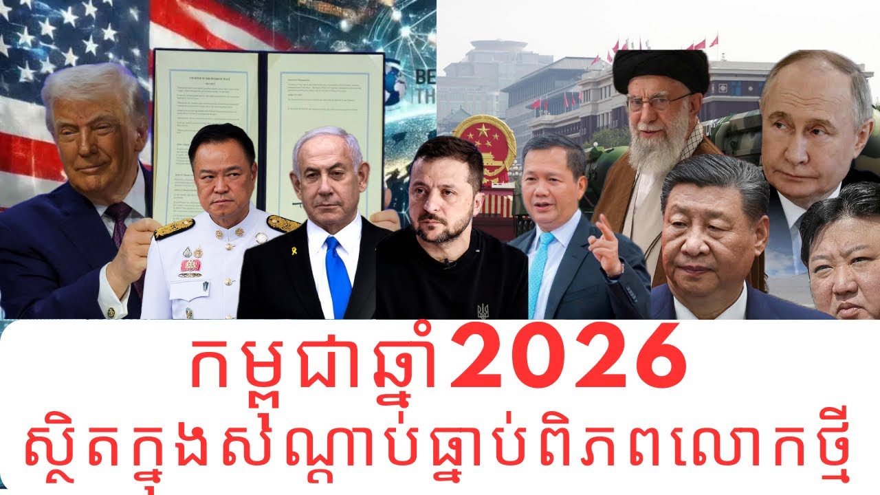 កម្ពុជាឆ្នាំ២០២៦សណ្ដាប់ធ្នាប់ពិភពលោកថ្មីមានផលប៉ះពាល់នយោបាយអ្វីខ្លះនៅពេលដែលខ្មែរចូលជាមួយចិននិងអាមេរិក