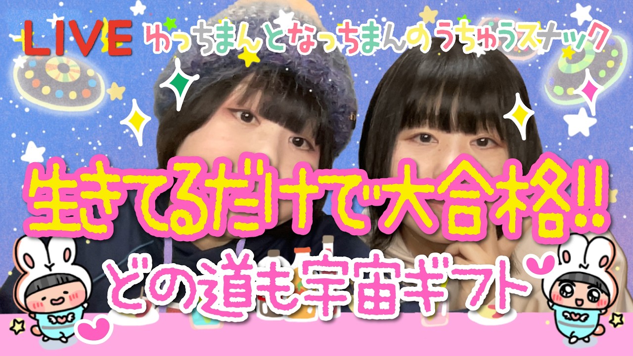 宇宙スナック🌟生きてるだけで大合格💖どの道も宇宙ギフト✨LIVE✨