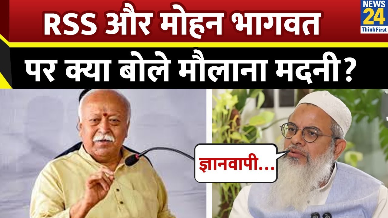 RSS और Mohan Bhagwat को लेकर क्या बोले Jamiat Ulama-i-Hind के अध्यक्ष Maulana Mahmood Madani ?