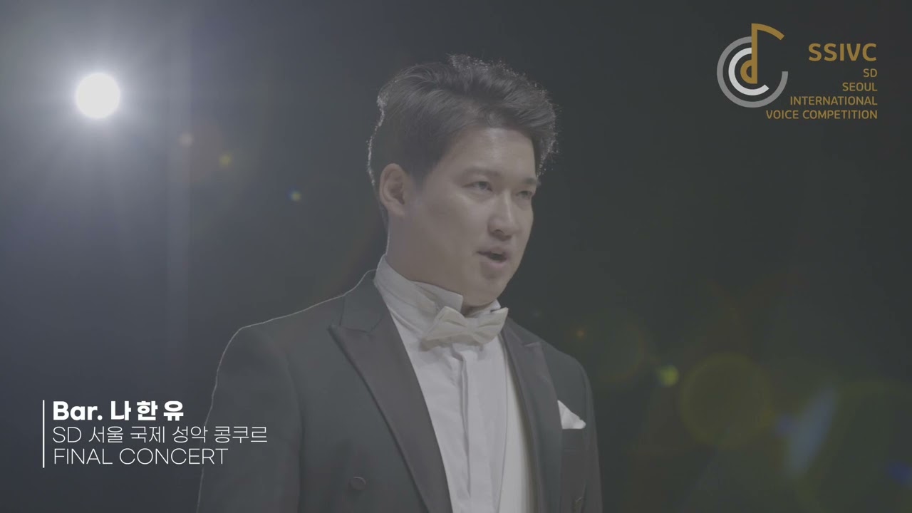 [2023년 제1회 SD서울국제성악콩쿠르] 대학/일반부 대상  Bar. 나한유
