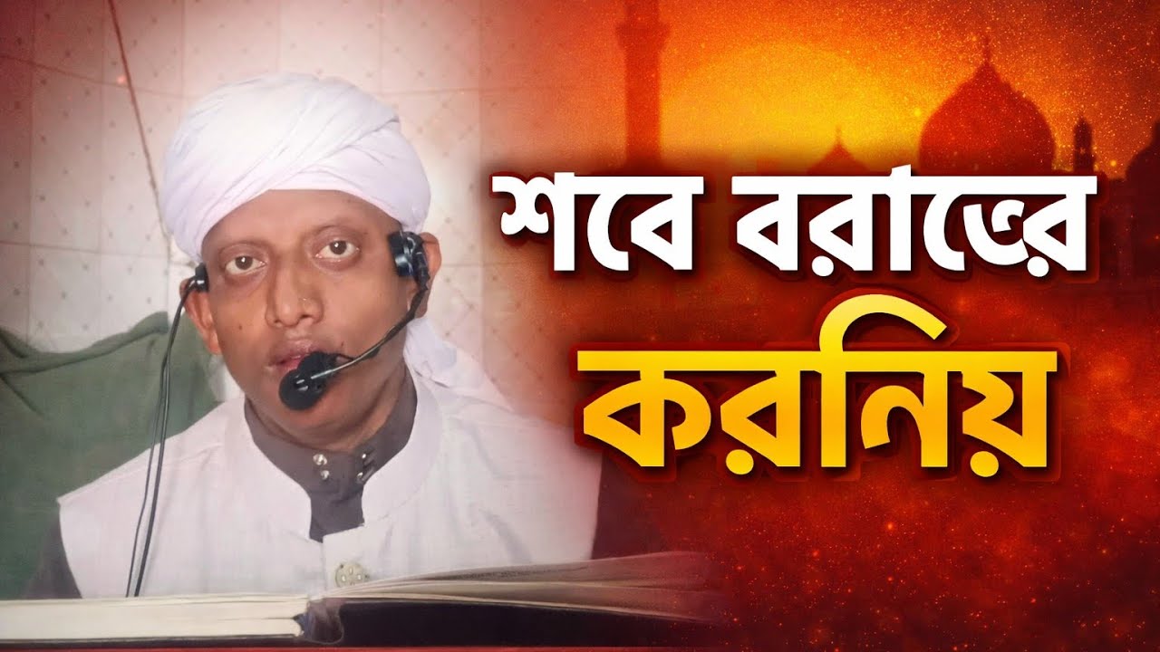শবে বরাতের করনিয় 