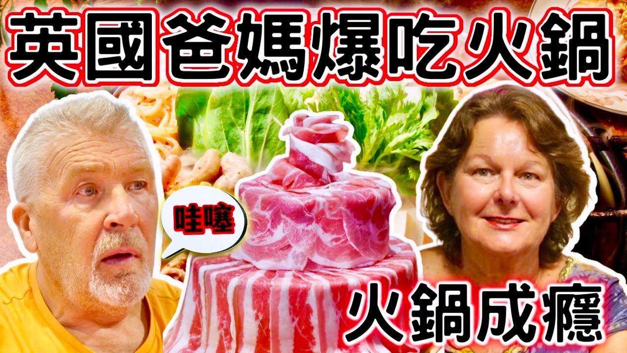 英國爸媽爆吃火鍋！爸媽火鍋成癮嗎？｜吃貨外國家族面對美食挑戰｜台灣美食之光 ｜English Parents Face Taiwan’s Meatiest Hotpot | #大豐大哥大