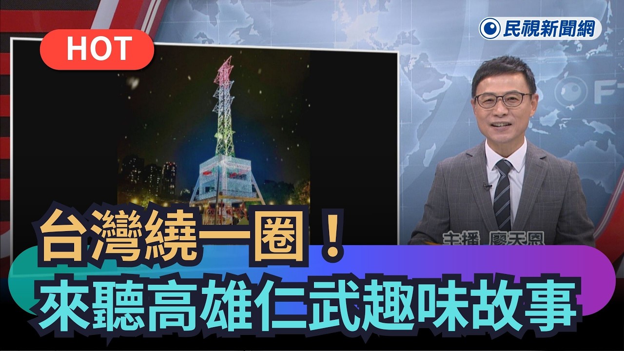 【熱搜新聞】台灣繞一圈！來聽高雄仁武的趣味故事｜民視新聞
