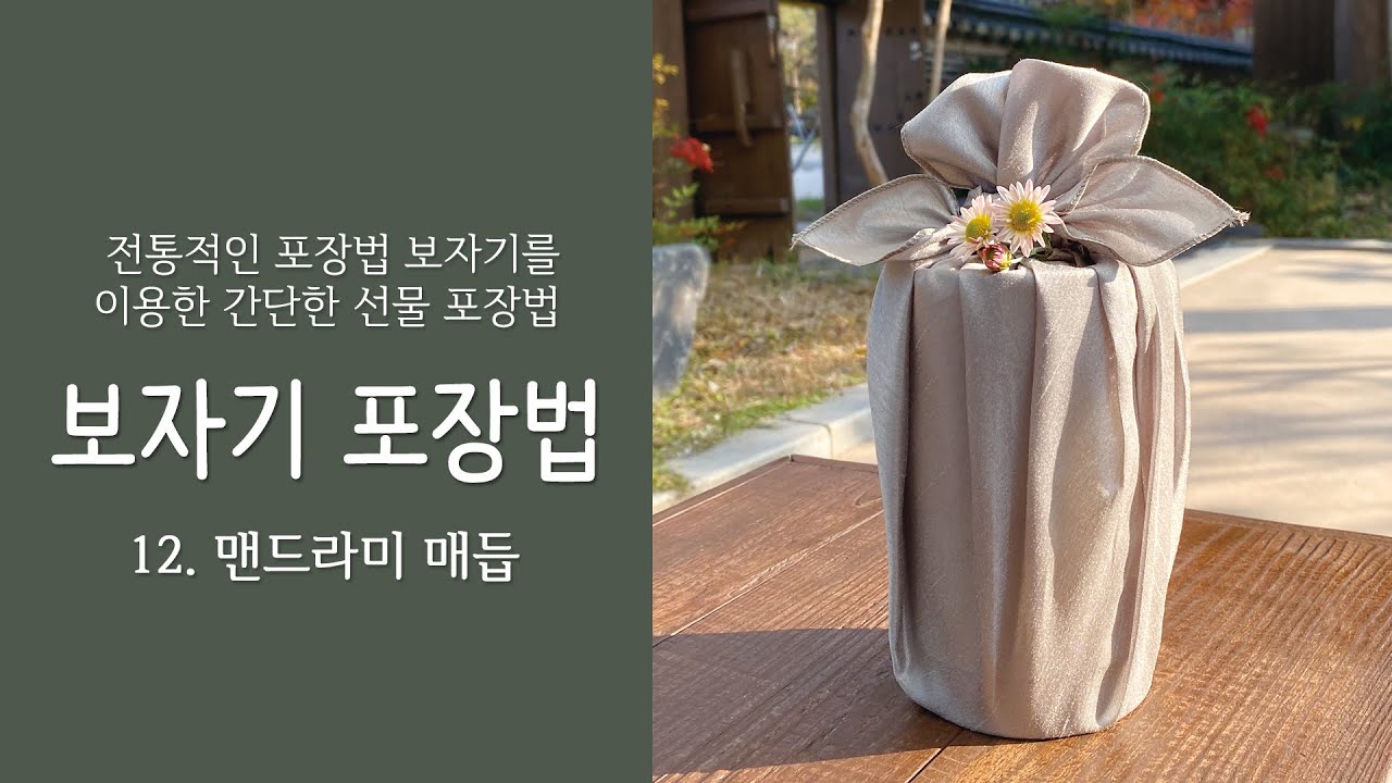 보자기포장, 보자기 예쁘게 묶는법, 보자기매듭, 보자기아트, 맨드라미 매듭