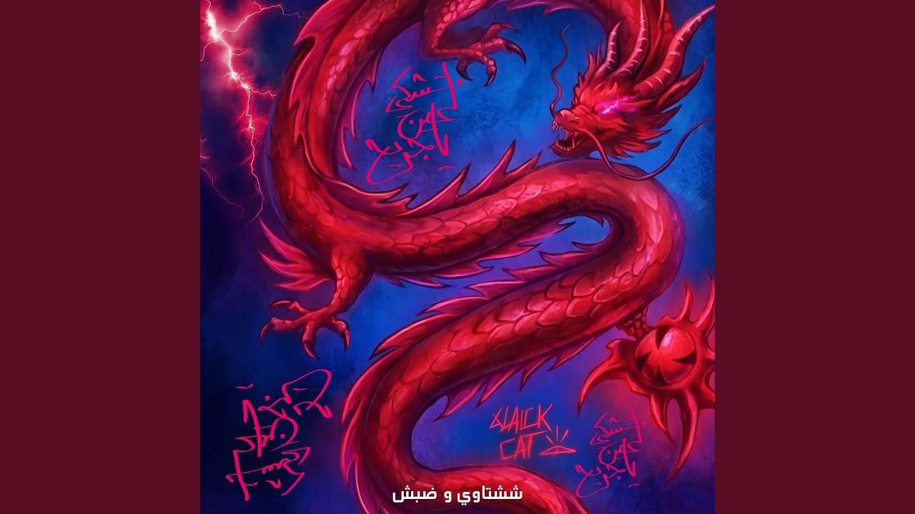 تشكي لمين يا جريح (feat. NOUR & Shshtawy)