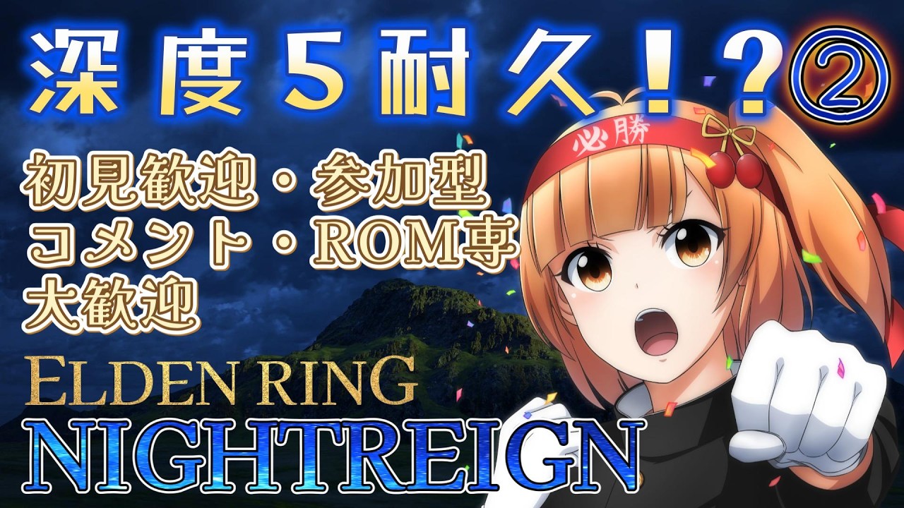 【 エルデンリングナイトレイン参加型 】２枠目！深度3スタート！深度5耐久配信！初心者でもいけるのか！？【steam版】
