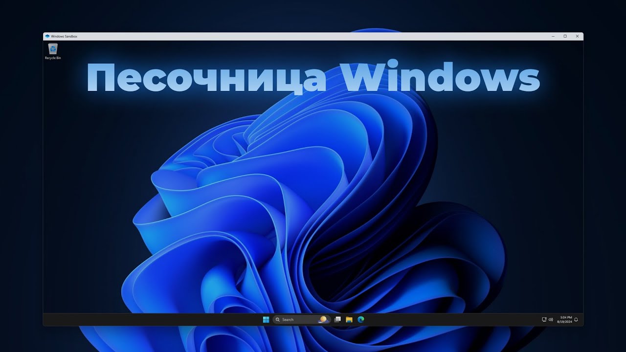 Windows Sandbox | Песочница Windows - что это и с чем его едят?