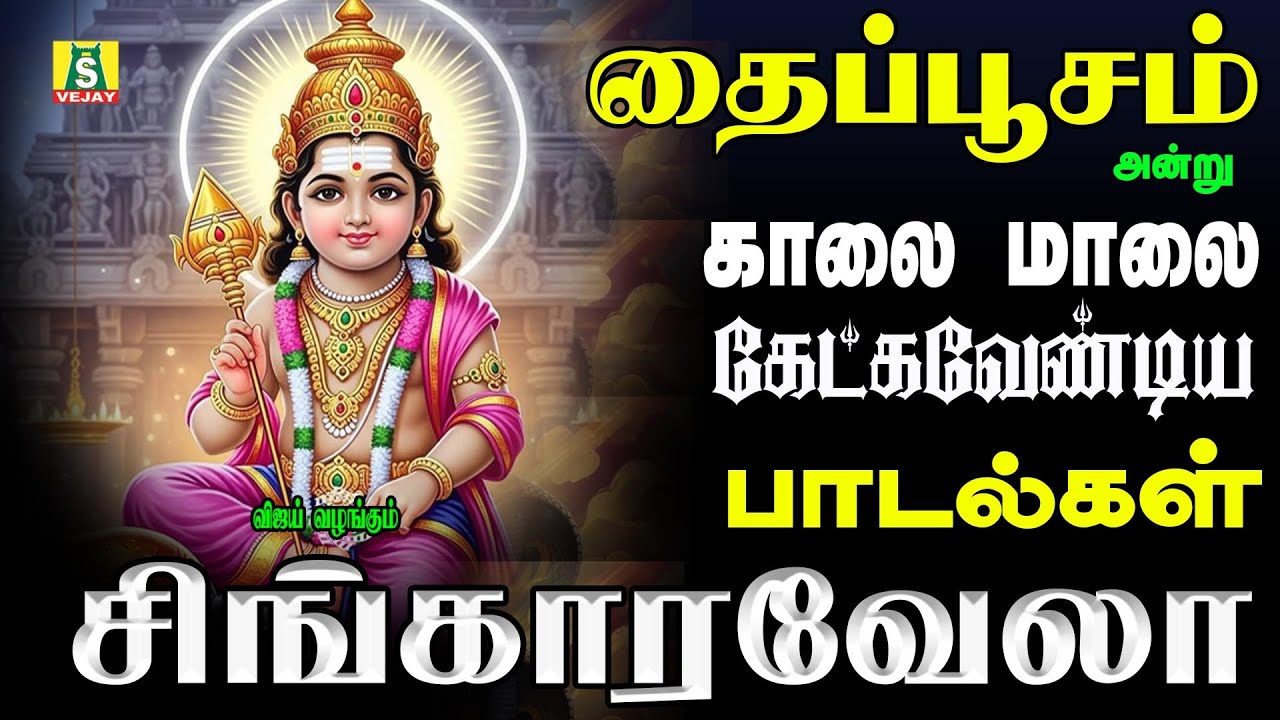 தைப்பூசம் அன்று காலை மாலை கேட்கவேண்டியஸ்சூப்பர் ஹிட்சிறப்புமுருகன் பாடல்கள் THAIPOOSAM SPECIAL SONGS