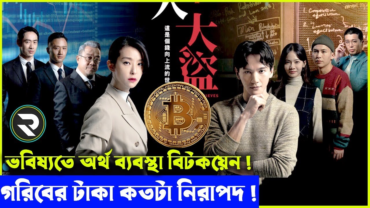 ভবিষ্যতে অর্থ ব্যবস্থা বিটকয়েন ! Movie explanation In Bangla | Random Video Channel