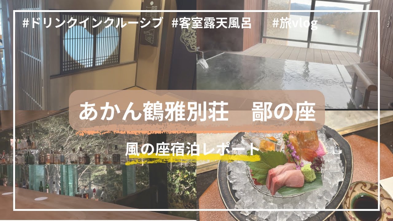 【旅vlog】あかん鶴雅別荘鄙の座〜風の座〜宿泊レポート✨客室露天風呂にドリンクインクルーシブで満喫旅