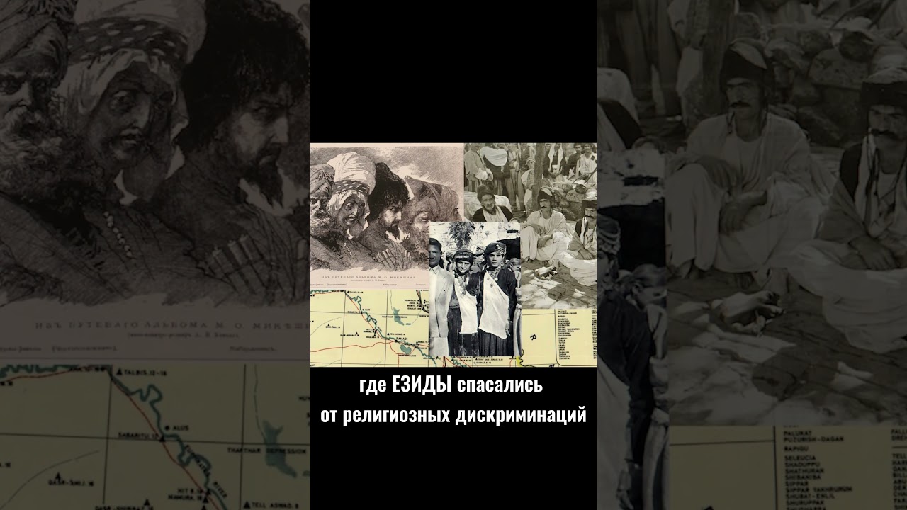 Кто такие ЕЗИДЫ?