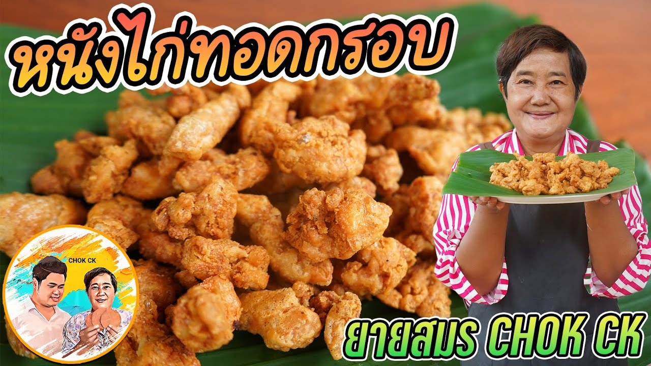 หนังไก่ทอด วิธีทำ สูตรกรอบนาน ไม่อมน้ำมัน ทำตามนี้ ไม่เหม็นสาบด้วย l ยายสมร CHOK CK