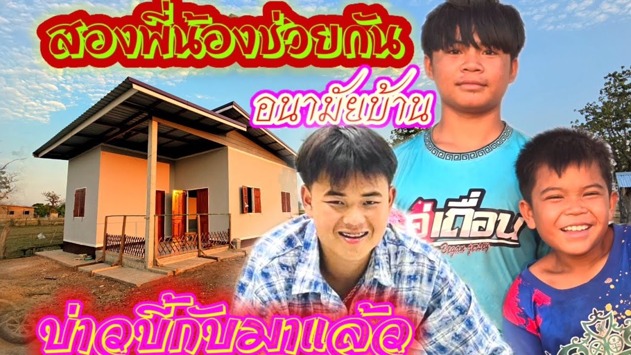 น้องสายฟ้าและบุญทวีช่วยกันอนามัยบ้าง🥰🏡20 มีนาคม ค.ศ. 2026