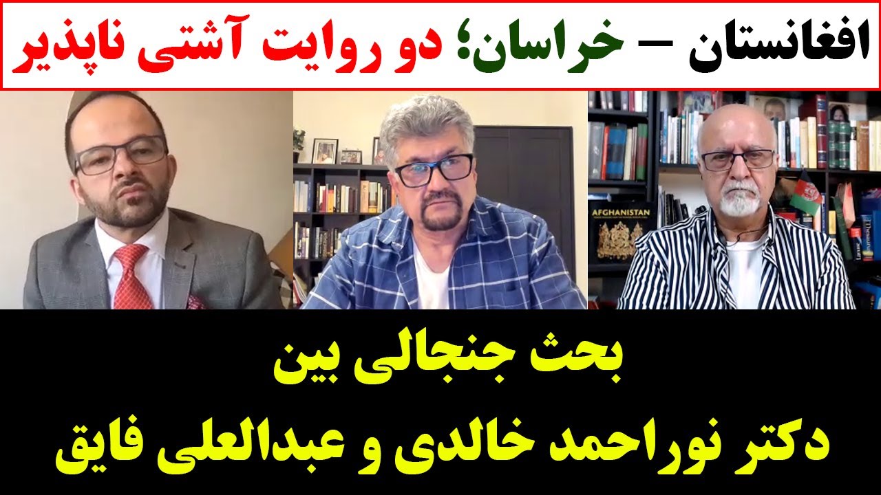 جمهوری پنجم | رزاق مامون | برنامه 633 | افغانستان - خراسان؛ دو روایت آشتی ناپذیر