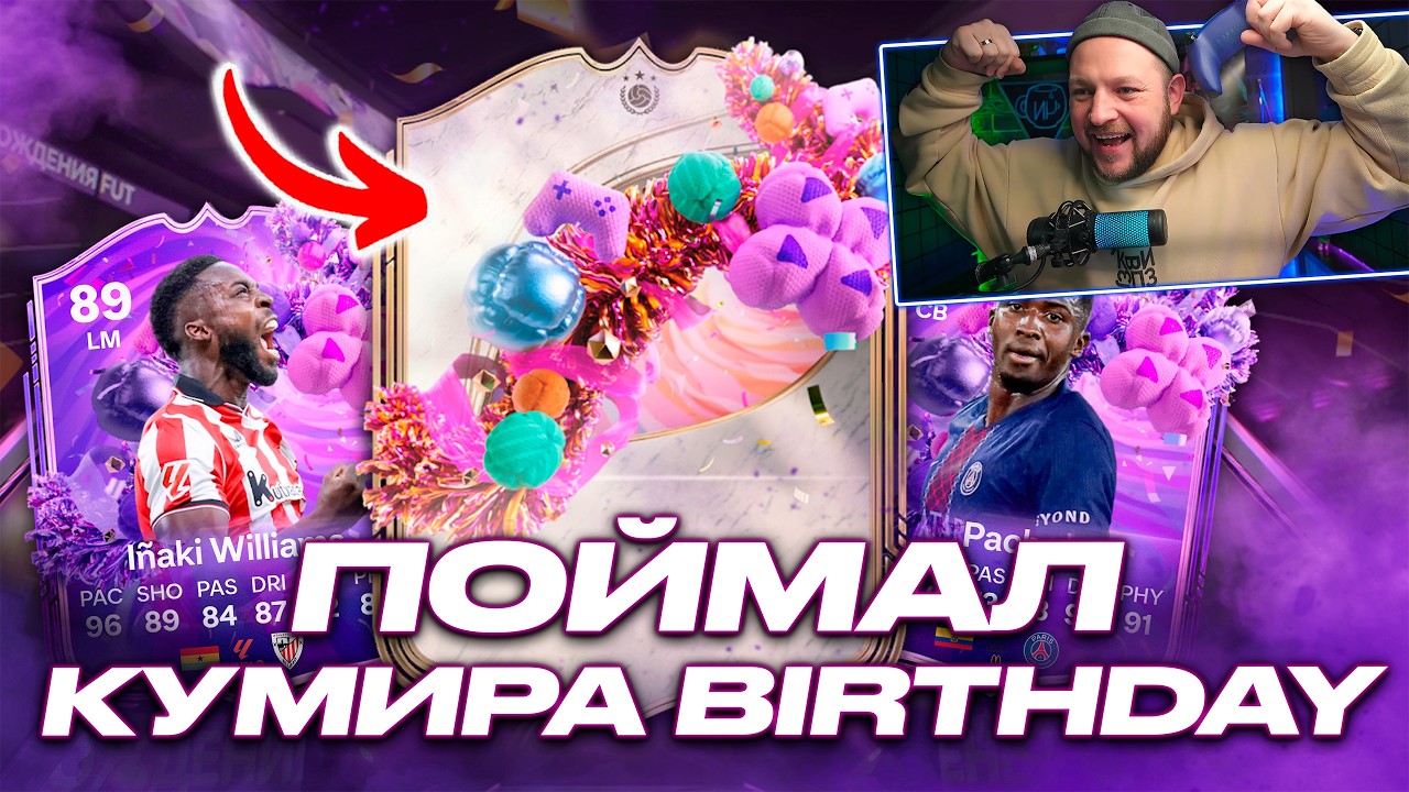 ПОЙМАЛ КУМИРА FUT BIRTHDAY В СВОЙ ДЕНЬ РОЖДЕНИЯ 🎉 EA FC26