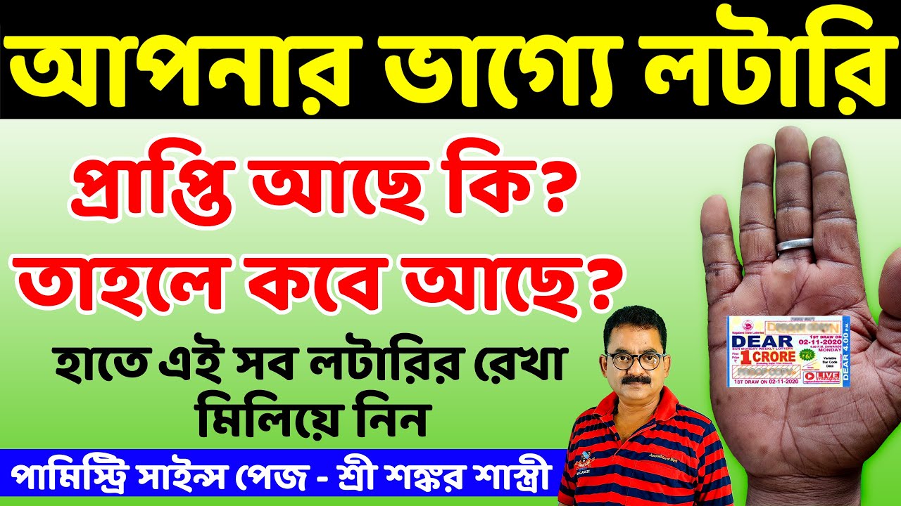 পর্ব ২৫২ | আপনার হাতে লটারি প্রাপ্তির রেখা | Sankar Sastri | Palmistry Science Page | 7797591563